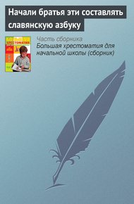 Обложка книги Начали братья эти составлять славянскую азбуку