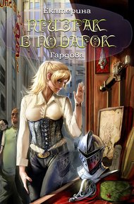 Обложка книги Призрак в подарок