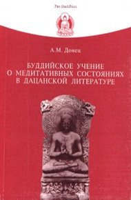 Обложка книги Буддийское учение о медитативных состояниях в дацанской литературе
