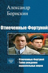 Обложка книги Отмеченные Фортуной. Дилогия