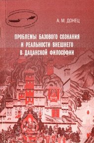 Обложка книги Проблемы базового сознания и реальности внешнего в дацанской философии