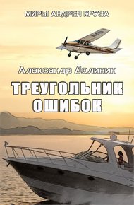 Обложка книги Треугольник ошибок