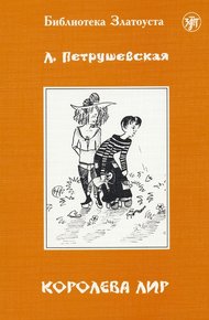 Обложка книги Королева Лир