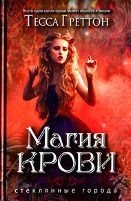 Обложка книги Магия крови