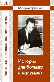 Обложка книги Истории для больших и маленьких