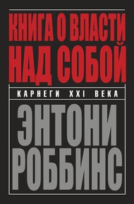 Обложка книги Книга о власти над собой