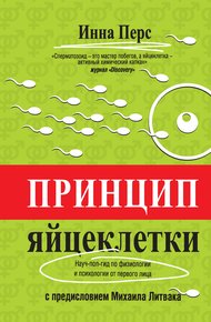 Обложка книги Принцип яйцеклетки