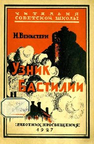 Обложка книги Узник Бастилии