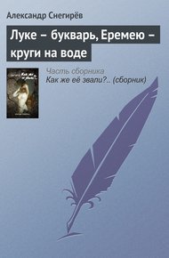 Обложка книги Луке – букварь, Еремею – круги на воде