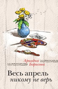 Обложка книги Весь апрель никому не верь