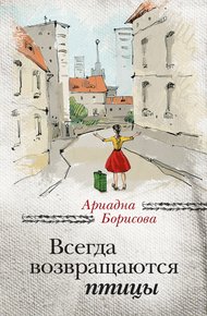 Обложка книги Всегда возвращаются птицы