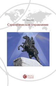 Обложка книги Стратегическое управление