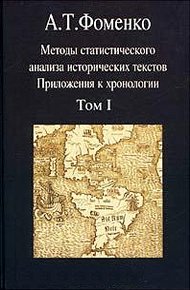 Обложка книги Методы статистического анализа исторических текстов (часть 1)