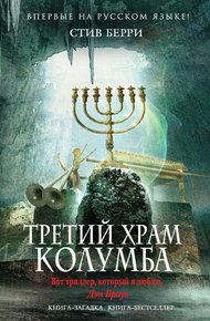 Обложка книги Третий Храм Колумба