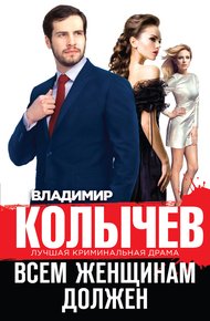 Обложка книги Всем женщинам должен [сборник]