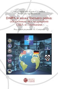 Обложка книги DARPA и наука Третьего рейха
