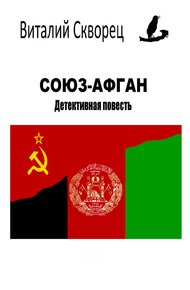 Обложка книги Союз-Афган