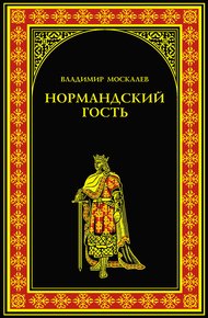 Обложка книги Нормандский гость
