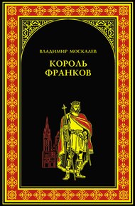 Обложка книги Король франков