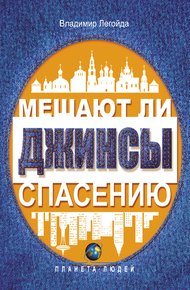 Обложка книги Мешают ли джинсы спасению. Опыт современной апологетики