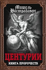 Обложка книги Центурии. Книга пророчеств
