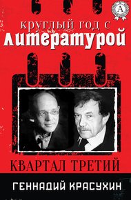 Обложка книги Круглый год с литературой. Квартал третий