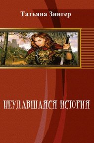 Обложка книги Неудавшаяся история [СИ]