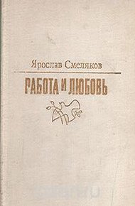 Обложка книги Работа и любовь
