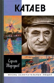 Катаев. "Погоня за вечной весной"