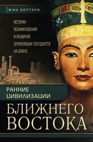 Обложка книги Ранние цивилизации Ближнего Востока