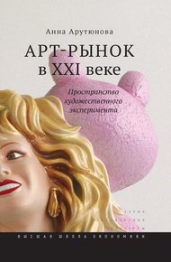Обложка книги Арт-рынок в XXI веке