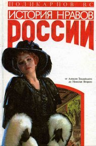 Обложка книги История нравов России