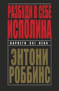 Обложка книги Разбуди в себе исполина