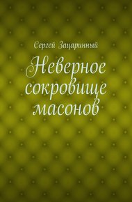 Обложка книги Неверное сокровище масонов