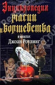 Обложка книги Энциклопедия магии и волшебства в книгах Джоан Роулинг