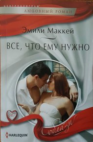 Обложка книги Все, что ему нужно