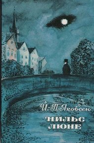 Обложка книги Нильс Люне