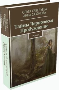 Обложка книги Тайны Чернолесья. Пробуждение