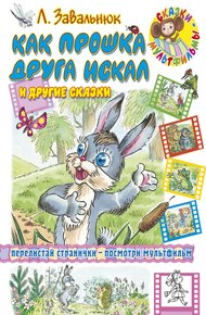 Обложка книги Как Прошка друга искал и другие сказки