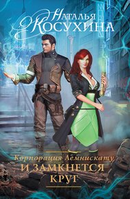 Обложка книги И замкнется круг