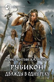 Обложка книги Рубикон. Дважды в одну реку