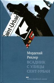 Обложка книги Всадник с улицы Сент-Урбан