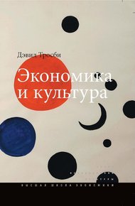 Обложка книги Экономика и культура