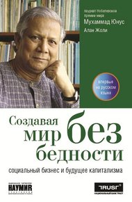 Обложка книги Создавая мир без бедности