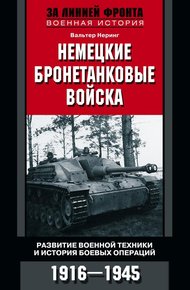 Обложка книги Немецкие бронетанковые войска. Развитие военной техники и история боевых операций. 1916–1945