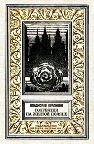 Обложка книги Голубятня на желтой поляне