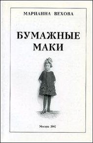 Обложка книги Бумажные маки: Повесть о детстве