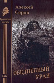 Обложка книги Обеднённый уран. Рассказы и повесть