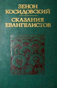 Обложка книги Сказания евангелистов