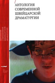 Обложка книги Антология современной швейцарской драматургии
